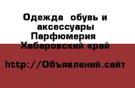 Одежда, обувь и аксессуары Парфюмерия. Хабаровский край